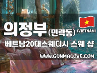 의정부 민락동 [베트남20대스웨디시] 이미지
