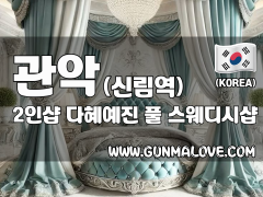 관악 신림역 2인샵 [다혜예진] 이미지