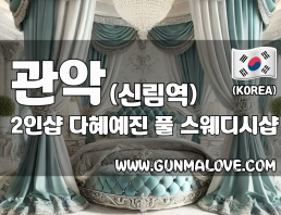 관악 신림역 2인샵 [다혜예진] 이미지