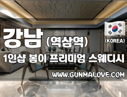 강남 역삼역 1인샵 [봄이] 이미지
