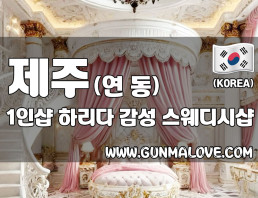 제주 연동 1인샵 [하리다] 이미지