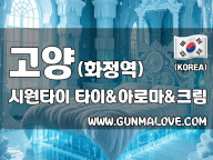 고양 화정역 [시원타이] 이미지