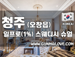 청주 오창읍 [일프로] 이미지