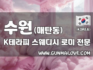 수원 매탄동 [K테라피] 이미지
