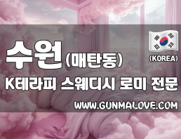 수원 매탄동 [K테라피] 이미지