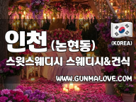 인천 논현동 [스윗스웨디시] 이미지