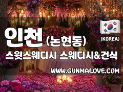 인천 논현동 [스윗스웨디시] 이미지