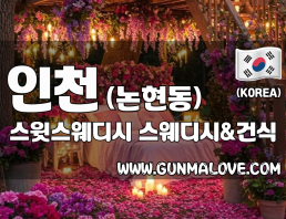 인천 논현동 [스윗스웨디시] 이미지