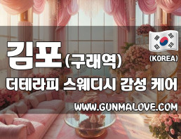 김포 구래역 [더테라피] 이미지