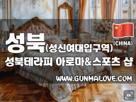 성북 성신여대입구역 [성북테라피] 이미지