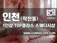 인천 작전동 1인샵 [TOP클라스] 이미지