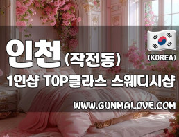 인천 작전동 1인샵 [TOP클라스] 이미지