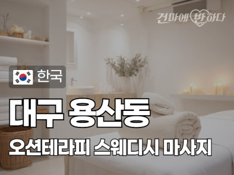 대구 용산동 [오션테라피] 이미지