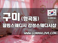 구미 형곡동 [끌림스웨디시] 이미지