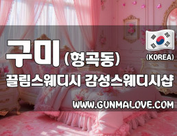 구미 형곡동 [끌림스웨디시] 이미지