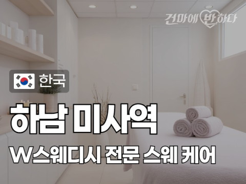 하남 미사역 [W스웨디시] 이미지
