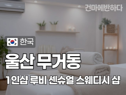 울산 무거동 1인샵 [루비] 이미지