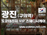 광진 구의역 [도쿄테라피] 이미지