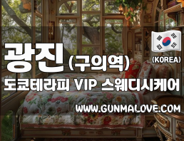 광진 구의역 [도쿄테라피] 이미지