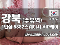 강북 수유역 1인샵 [5882스웨디시] 이미지