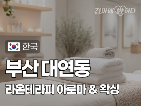 부산 대연동 [라온테라피] 이미지