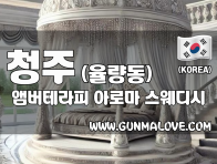 청주 율량동 [앰버테라피] 이미지