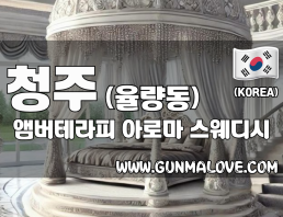 청주 율량동 [앰버테라피] 이미지