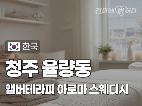 청주 율량동 [앰버테라피] 이미지