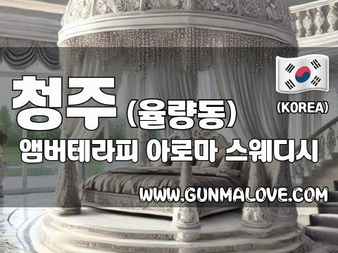 청주 율량동 [앰버테라피] 이미지