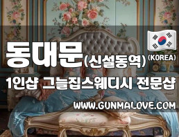 동대문 신설동역 1인샵 [그늘집스웨디시] 이미지