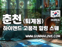 춘천 퇴계동 [하이엔드] 이미지