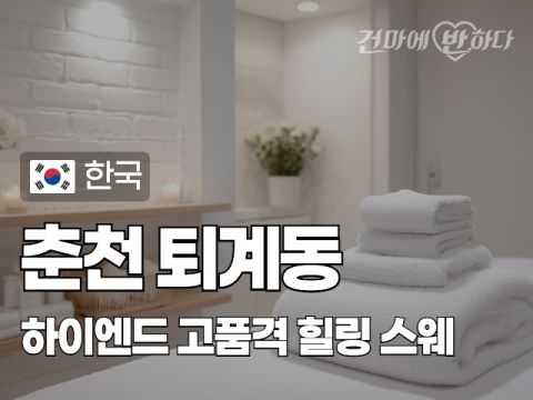 춘천 퇴계동 [하이엔드] 이미지