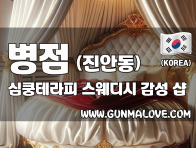 병점 진안동 [심쿵테라피] 이미지