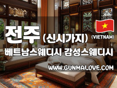 전주 신시가지 [베트남스웨디시] 이미지