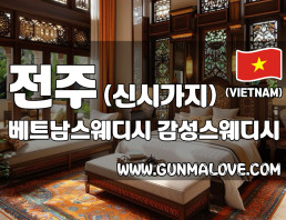 전주 신시가지 [베트남스웨디시] 이미지
