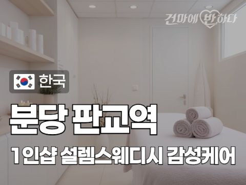 분당 판교역 1인샵 [설렘스웨디시] 이미지