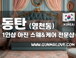 동탄 영천동 1인샵 [아진] 이미지