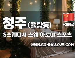 청주 율량동 [S스웨디시] 이미지