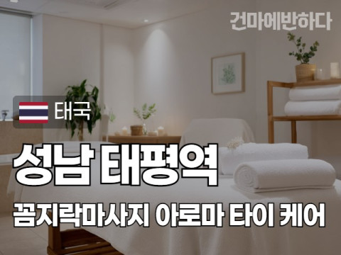 성남 태평역 [꼼지락마사지] 이미지