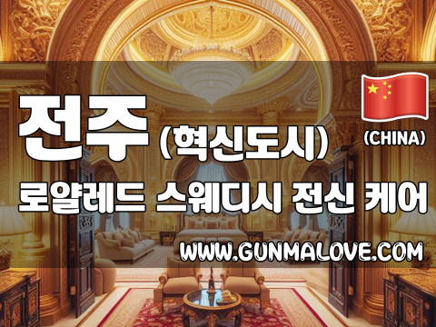 전주 혁신도시 [로얄레드] 이미지