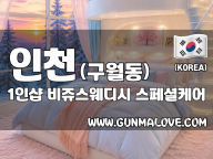 인천 구월동 1인샵 [비쥬스웨디시] 이미지