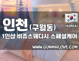인천 구월동 1인샵 [비쥬스웨디시] 이미지