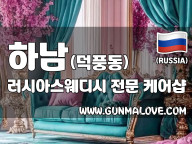 하남 덕풍동 [러시아스웨디시] 이미지