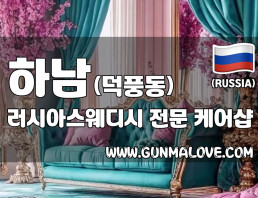 하남 덕풍동 [러시아스웨디시] 이미지