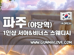 파주 야당역 1인샵 [서아&비너스] 이미지