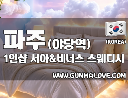 파주 야당역 1인샵 [서아&비너스] 이미지