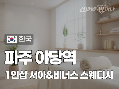 파주 야당역 1인샵 [서아&비너스] 이미지
