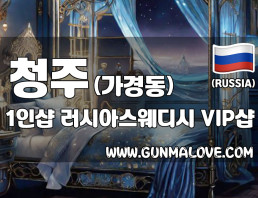 청주 가경동 1인샵 [러시아스웨디시] 이미지