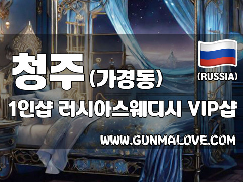 청주 가경동 1인샵 [러시아스웨디시] 이미지