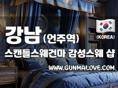 강남 언주역 [스캔들스웨건마] 이미지